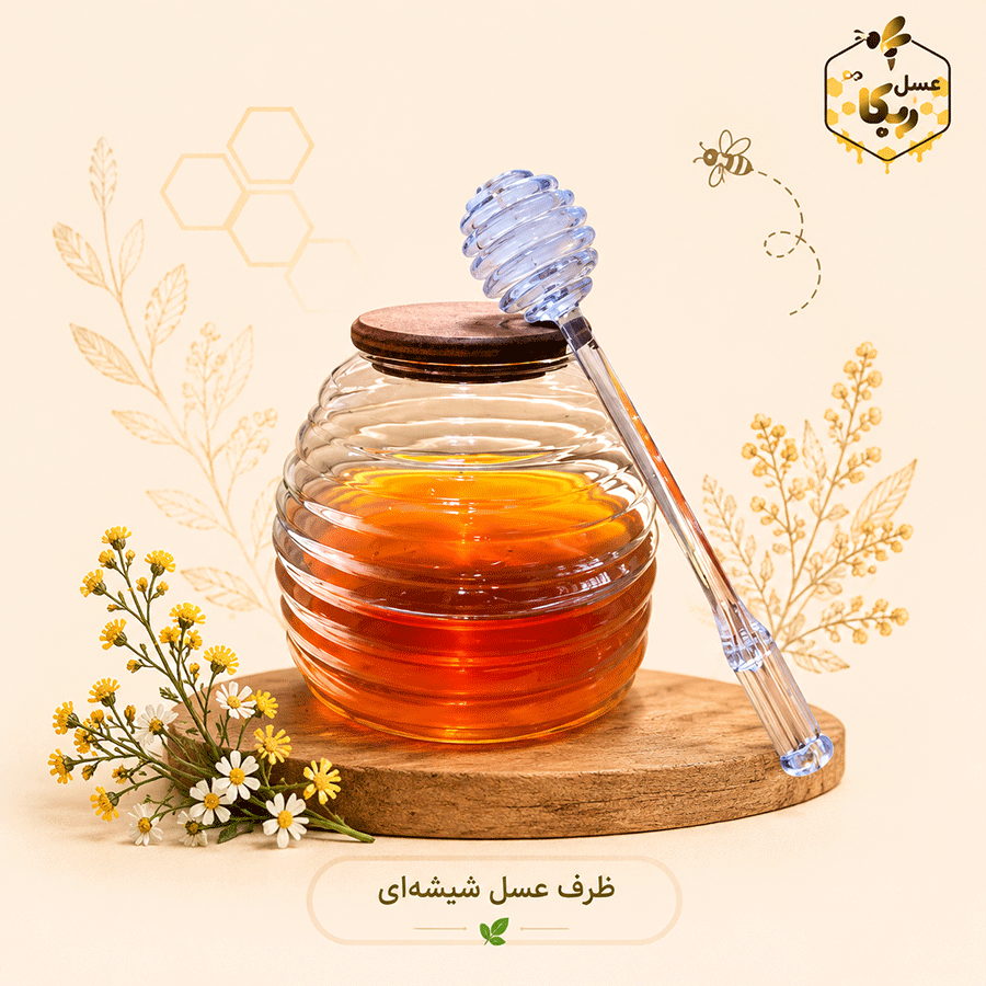 zarf ظرف عسل شیشه ای